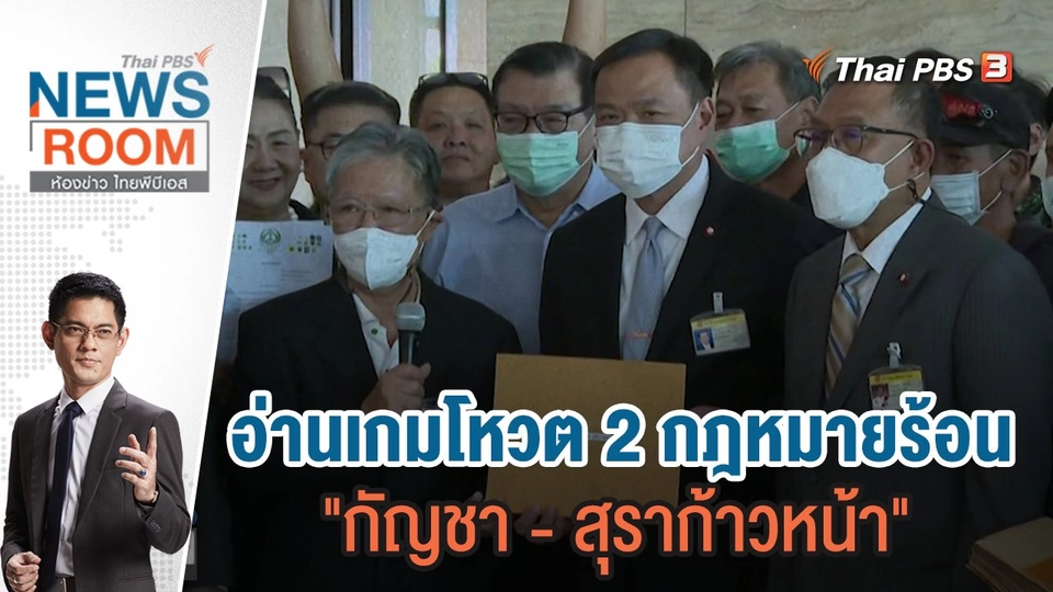 อ่านเกมโหวต 2 กฎหมายร้อน "กัญชา - สุราก้าวหน้า" | 6 พ.ย.65