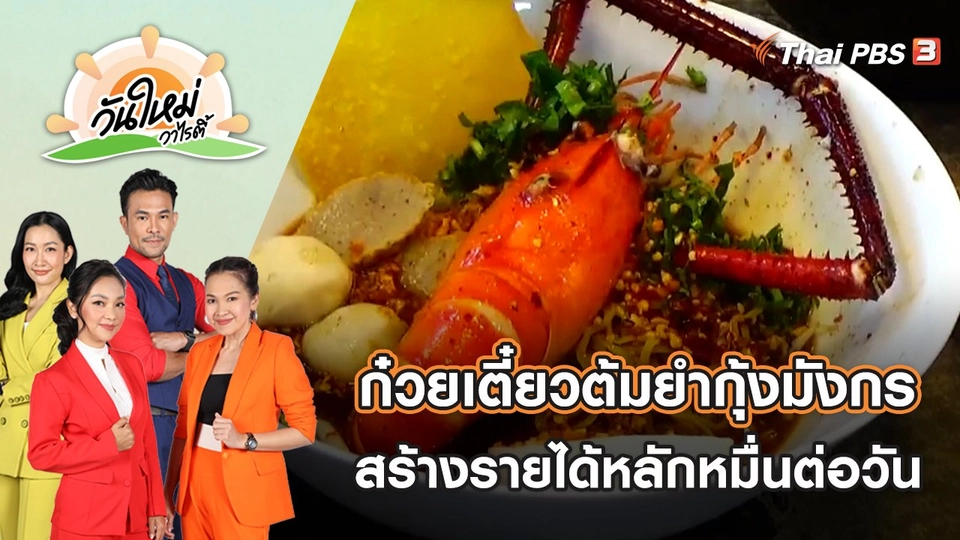 ก๋วยเตี๋ยวต้มยำกุ้งมังกร สร้างรายได้หลักหมื่นต่อวัน | วันใหม่วาไรตี้ | 4 พ.ย. 65