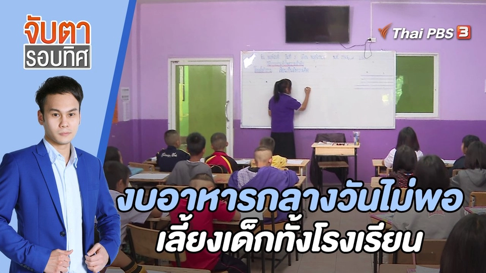 งบอาหารกลางวันไม่พอเลี้ยงเด็กทั้งโรงเรียน | 9 พ.ย. 65