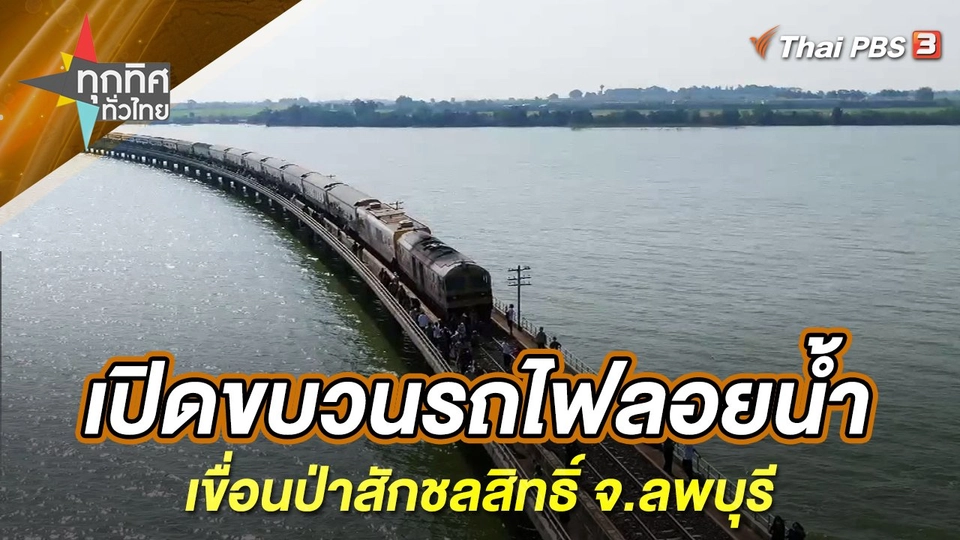 เปิดขบวนรถไฟลอยน้ำเขื่อนป่าสักชลสิทธิ์ จ.ลพบุรี
