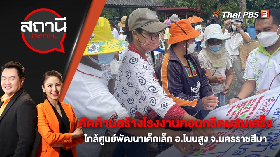 คัดค้านสร้างโรงงานคอนกรีตผสมเสร็จ ใกล้ศูนย์พัฒนาเด็กเล็ก อ.โนนสูง จ.นครราชสีมา | สถานีประชาชน | 11 พ.ย. 65