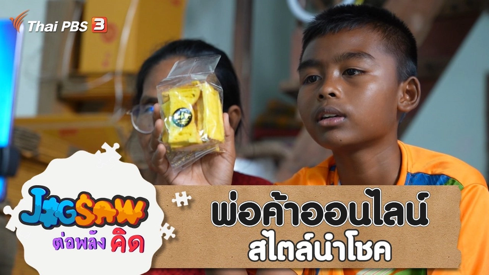 พ่อค้าออนไลน์ สไตล์นำโชค