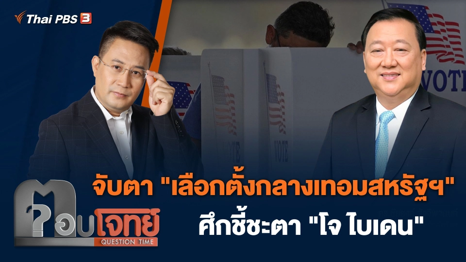 จับตา "เลือกตั้งกลางเทอมสหรัฐฯ" ศึกชี้ชะตา "โจ ไบเดน"