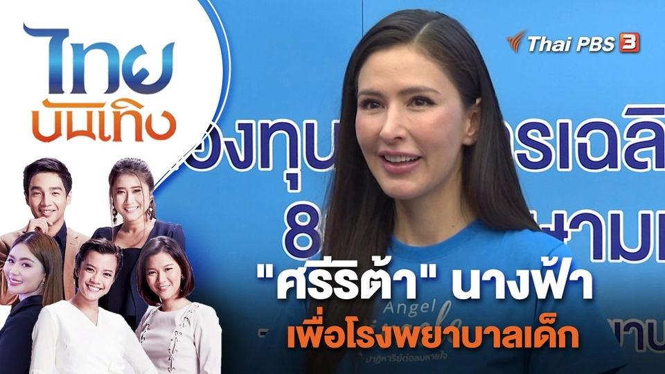 "ศรีริต้า" นางฟ้าเพื่อโรงพยาบาลเด็ก | ไทยบันเทิง | 10 พ.ย. 65