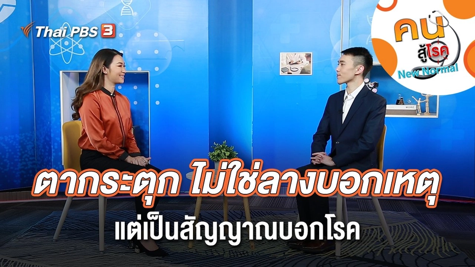 ตากระตุก ไม่ใช่ลางบอกเหตุแต่เป็นสัญญาณบอกโรค