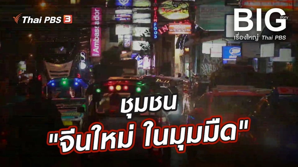 ชุมชน "จีนใหม่ ในมุมมืด"