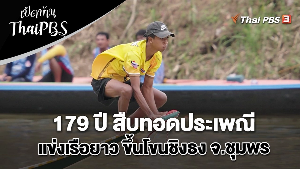 179 ปี สืบทอดประเพณีแข่งเรือยาว ขึ้นโขนชิงธง จ.ชุมพร
