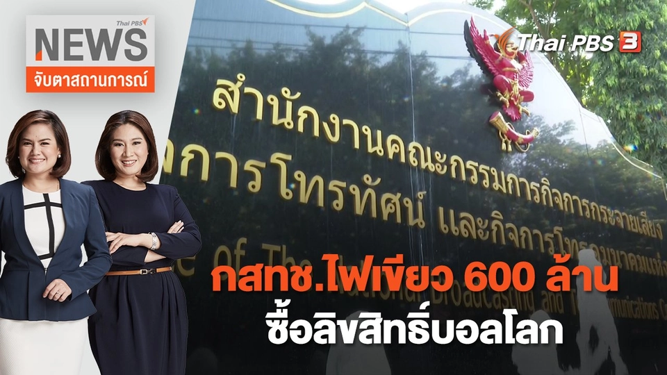 กสทช.ไฟเขียว 600 ล้านซื้อลิขสิทธิ์บอลโลก | จับตาสถานการณ์ | 10 พ.ย. 65