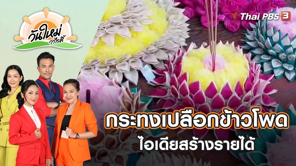 กระทงจากเปลือกข้าวโพด ไอเดียสร้างรายได้รับเทศกาลลอยกระทง | วันใหม่วาไรตี้ | 8 พ.ย. 65