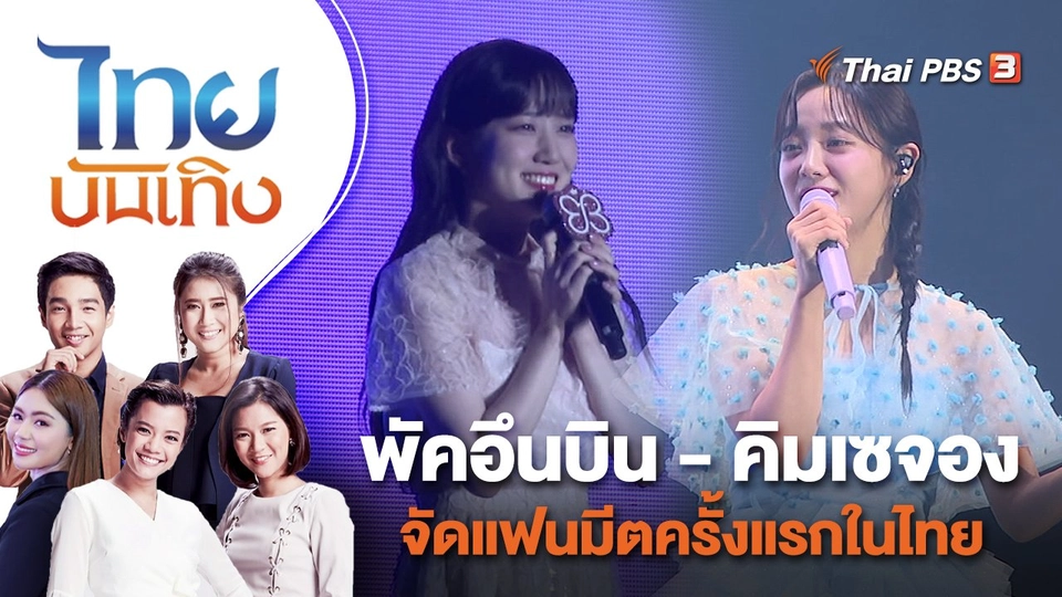 พัคอึนบิน - คิมเซจอง จัดแฟนมีตครั้งแรกในไทย | ไทยบันเทิง | 8 พ.ย. 65