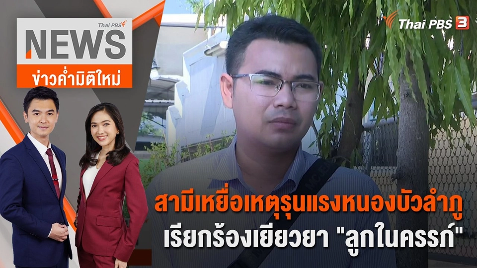 สามีเหยื่อเหตุรุนแรงหนองบัวลำภู เรียกร้องเยียวยา "ลูกในครรภ์" | 7 พ.ย. 65