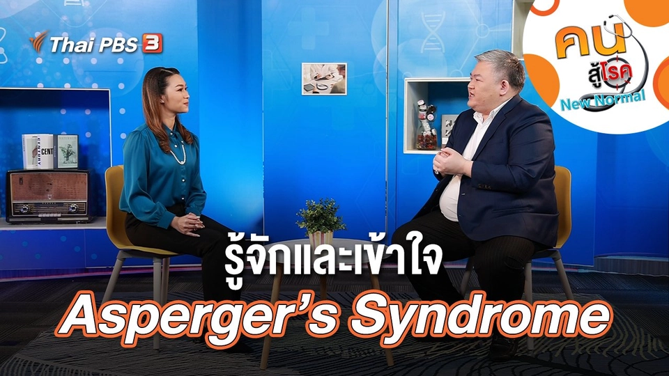 รู้จักและเข้าใจ Asperger’s Syndrome