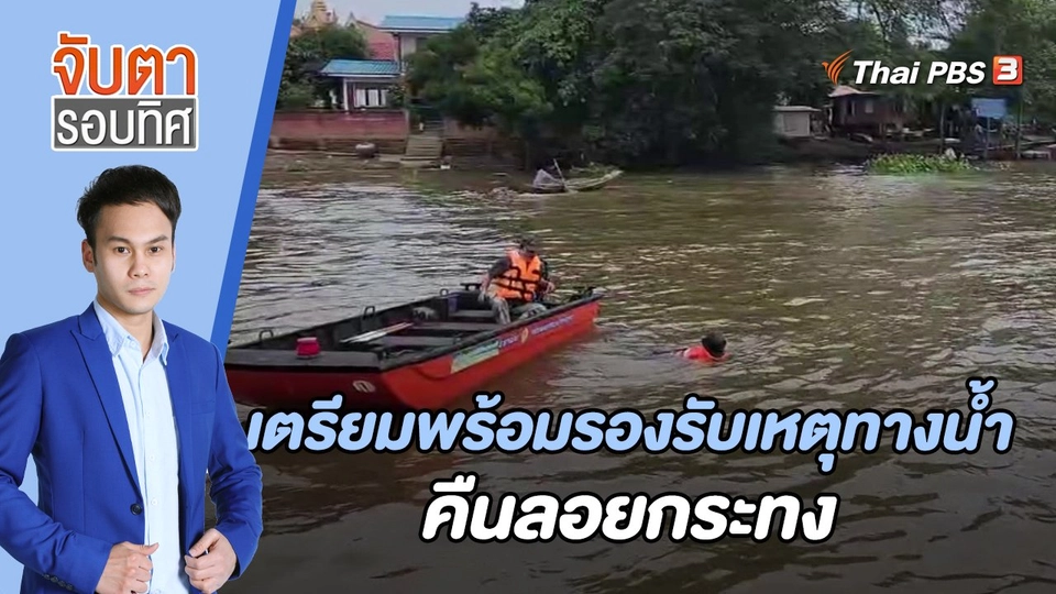 เตรียมพร้อมรองรับเหตุทางน้ำ คืนลอยกระทง | 8 พ.ย. 65