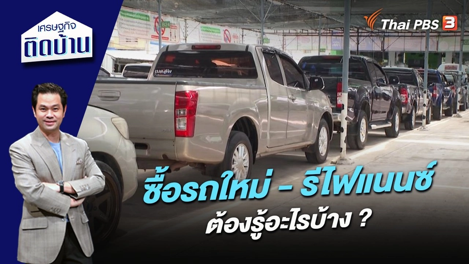 ซื้อรถใหม่ - รีไฟแนนซ์ ต้องรู้อะไรบ้าง ?