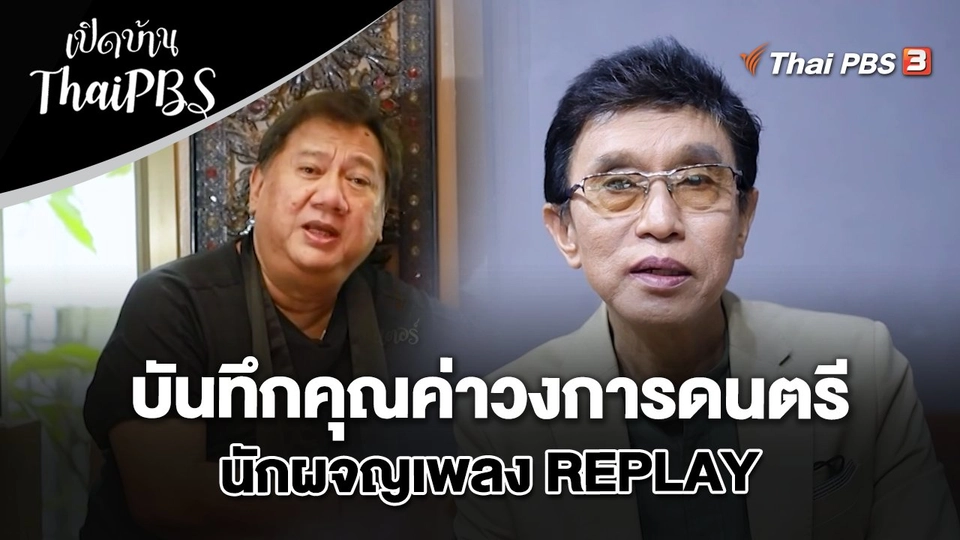 บันทึกคุณค่าวงการดนตรี นักผจญเพลง REPLAY