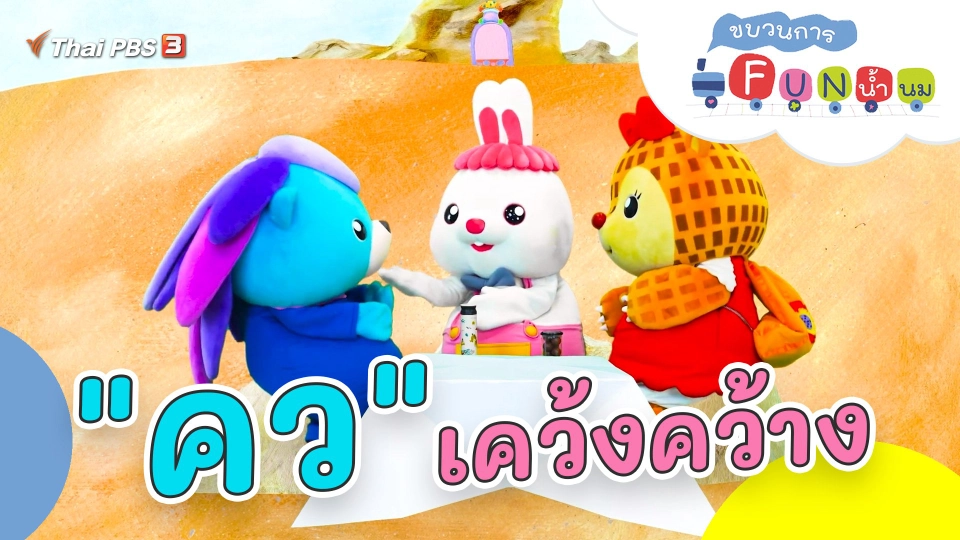 "คว" เคว้งคว้าง