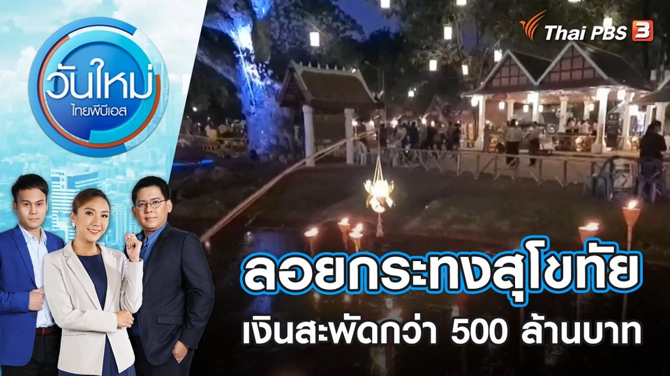 ลอยกระทงสุโขทัยเงินสะพัดกว่า 500 ล้านบาท | วันใหม่ ไทยพีบีเอส | 8 พ.ย. 65
