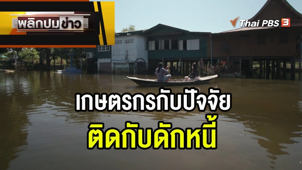 เกษตรกรกับปัจจัยติดกับดักหนี้