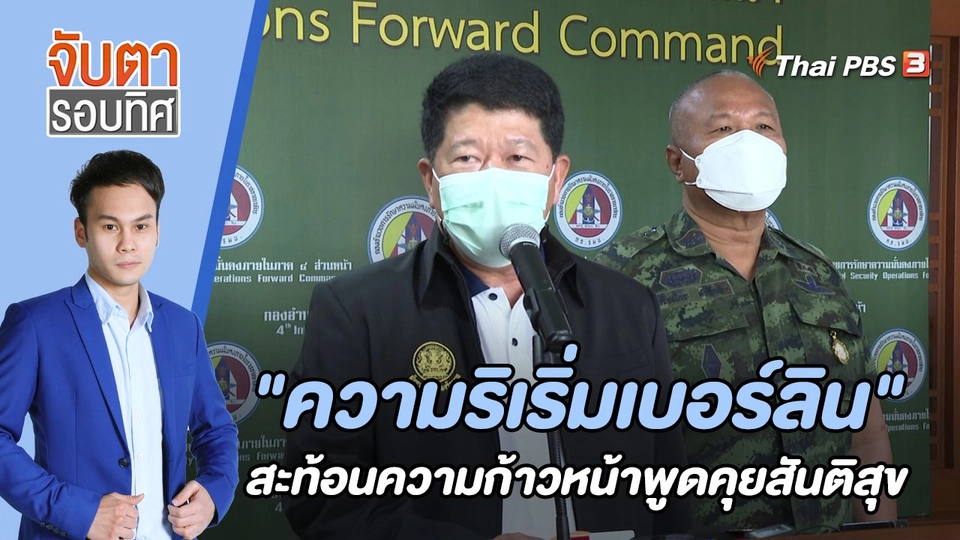 "ความริเริ่มเบอร์ลิน" สะท้อนความก้าวหน้าการพูดคุยสันติสุขจริง | 11 พ.ย. 65