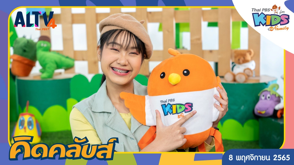 คิดคลับส์ | 8 พ.ย. 65