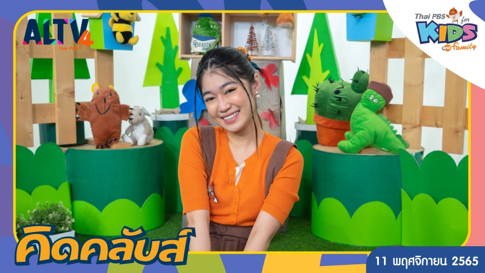 คิดคลับส์ | 11 พ.ย. 65