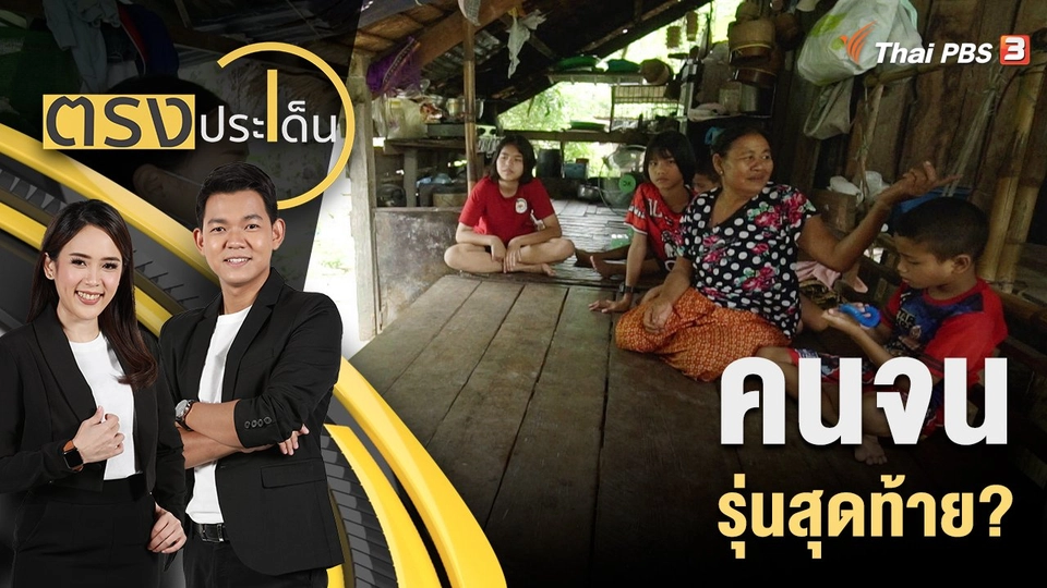 คนจนรุ่นสุดท้าย?