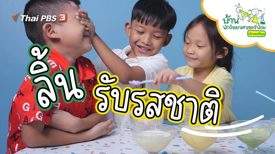 ลิ้นรับรสชาติ