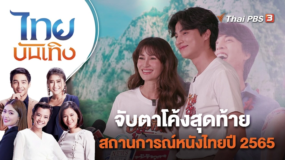 จับตาโค้งสุดท้ายสถานการณ์หนังไทยปี 2565 | ไทยบันเทิง | 11 พ.ย. 65