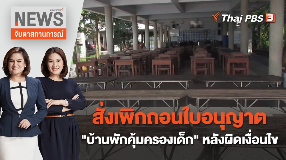 สั่งเพิกถอนใบอนุญาต "บ้านพักคุ้มครองเด็ก" หลังผิดเงื่อนไข | จับตาสถานการณ์ | 11 พ.ย. 65
