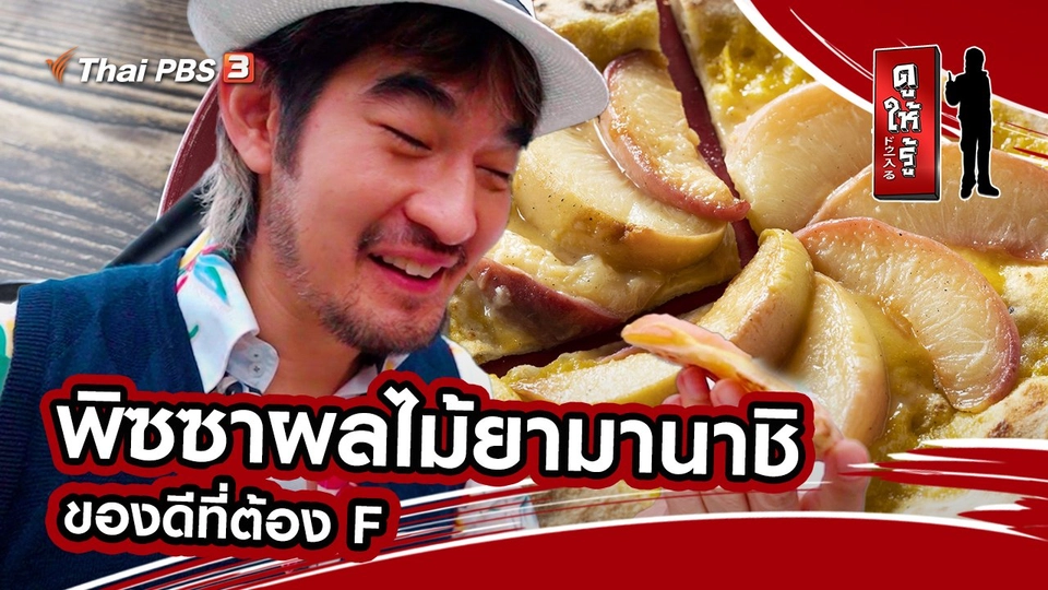 พิซซาผลไม้ยามานาชิ ของดีที่ต้อง F