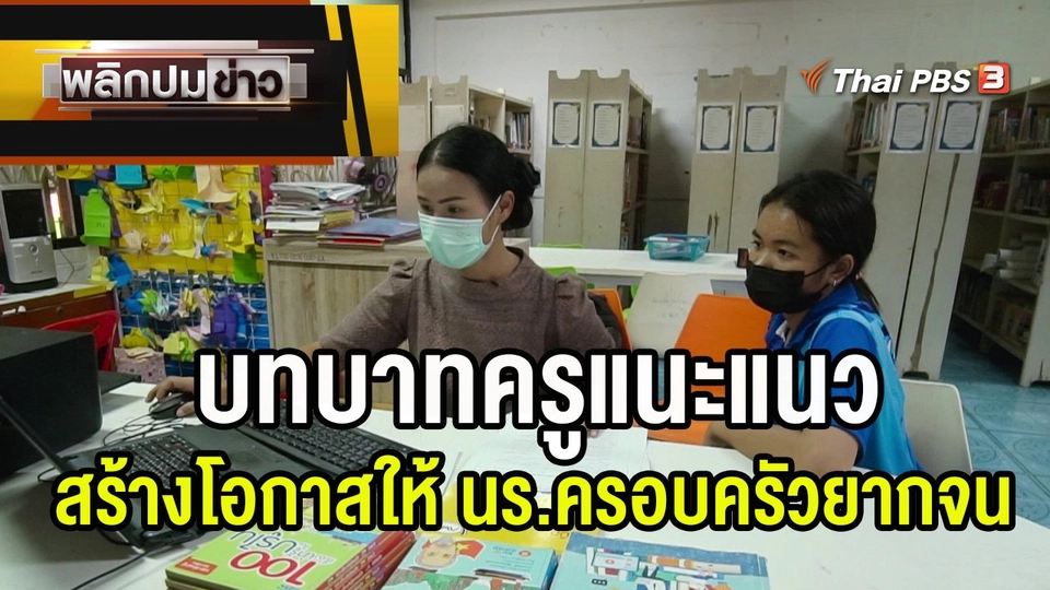 บทบาทครูแนะแนวสร้างโอกาสให้ นร.ครอบครัวยากจน