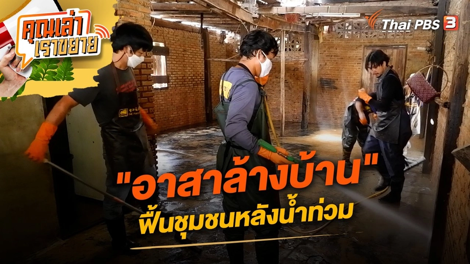 "อาสาล้างบ้าน" ฟื้นชุมชนหลังน้ำท่วม