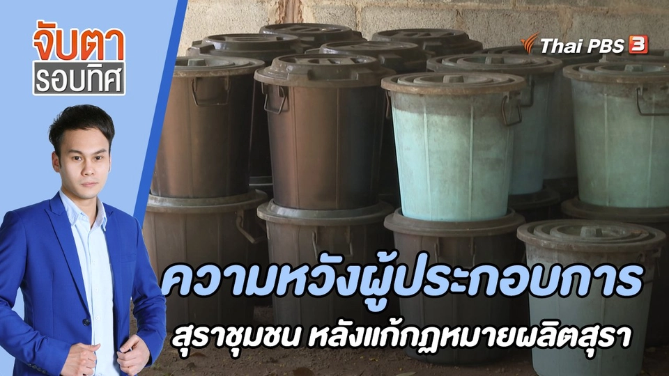 ความหวังผู้ประกอบการสุราชุมชน หลังแก้กฏหมายผลิตสุรา | 10 พ.ย. 65