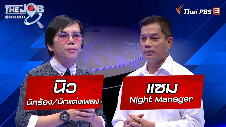 "นิว" นักร้อง/นักแต่งเพลง และ "แซม" Night Manager