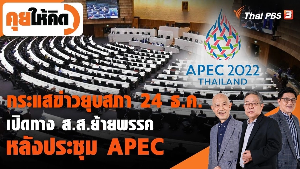 กระแสข่าวยุบสภา 24 ธ.ค. เปิดทาง ส.ส.ย้ายพรรค หลังประชุม APEC