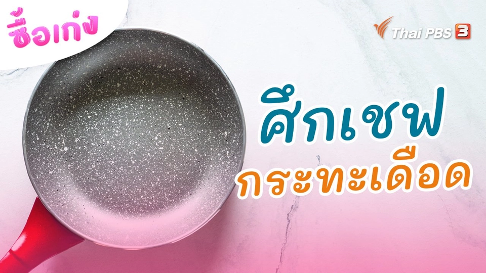 ศึกเชฟกระทะเดือด