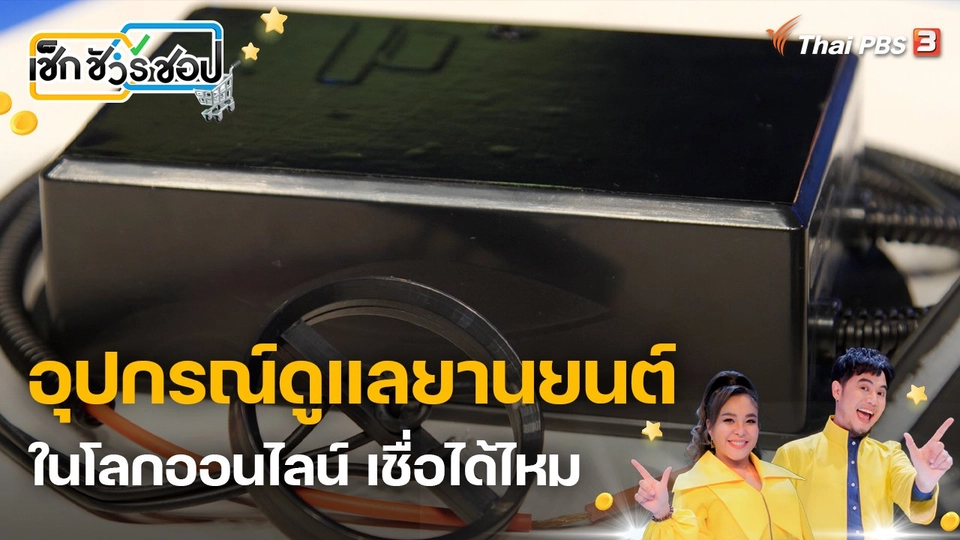 อุปกรณ์ดูแลยานยนต์ในโลกออนไลน์ เชื่อได้ไหม