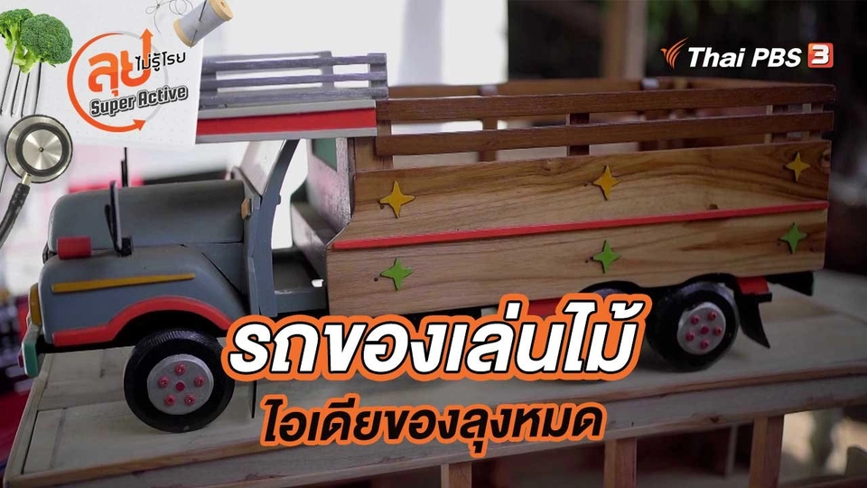รถของเล่นไม้ไอเดียของลุงหมด