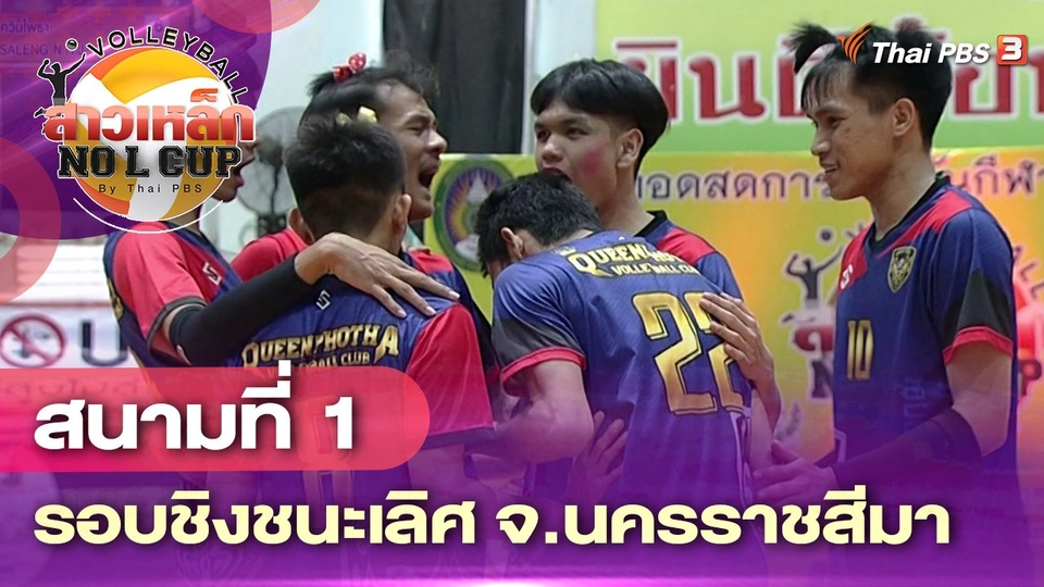 สนามที่ 1 รอบชิงชนะเลิศ จ.นครราชสีมา