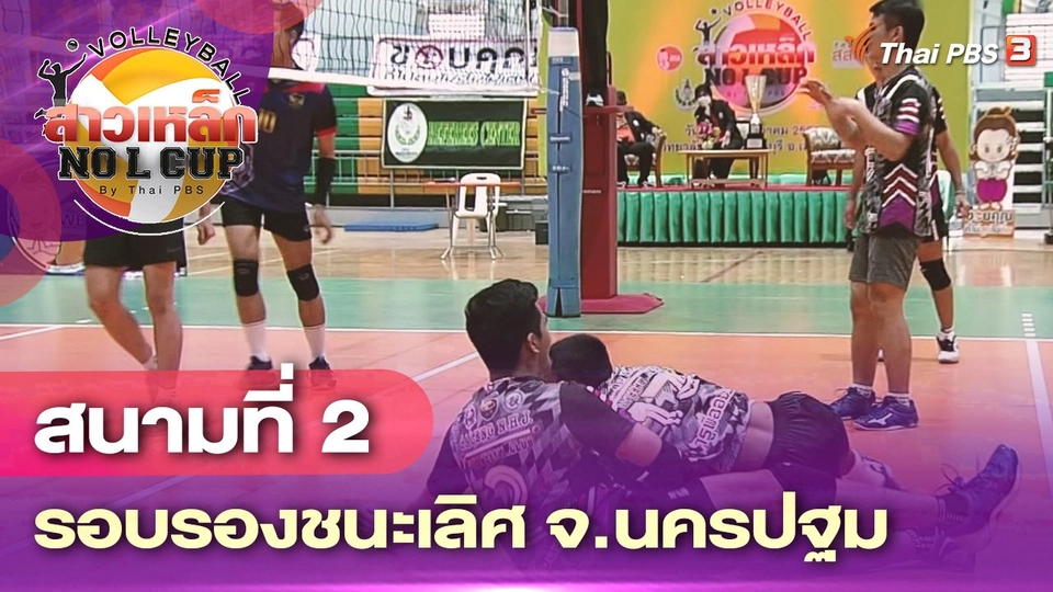 สนามที่ 2 รอบรองชนะเลิศ จ.นครปฐม