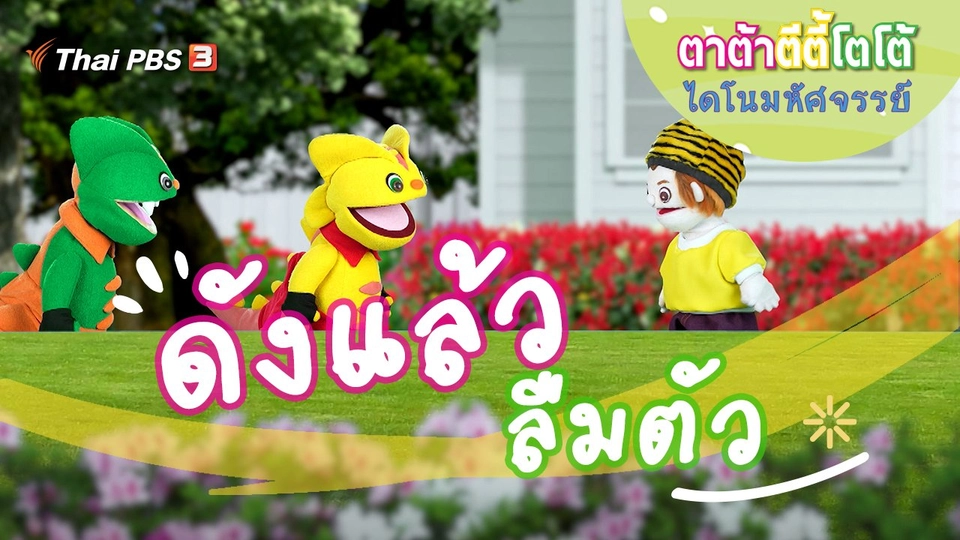 ดังแล้วลืมตัว