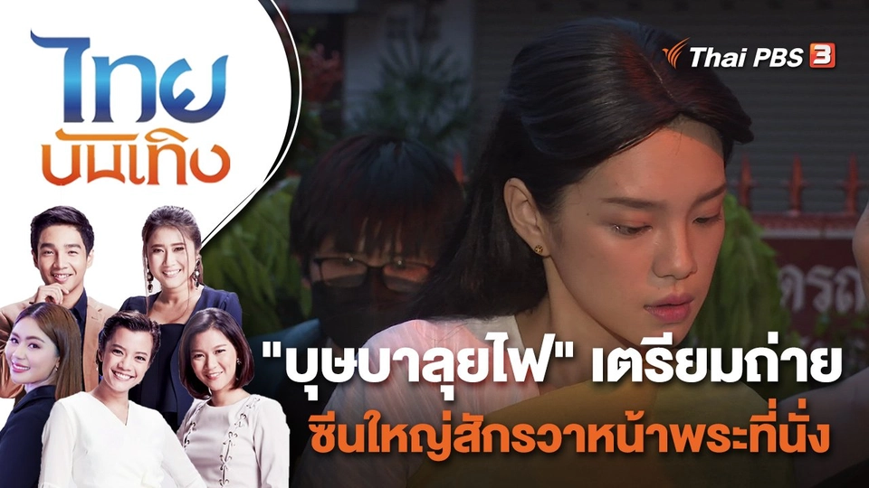 "บุษบาลุยไฟ" เตรียมถ่ายซีนใหญ่สักรวาหน้าพระที่นั่ง | ไทยบันเทิง | 15 พ.ย. 65
