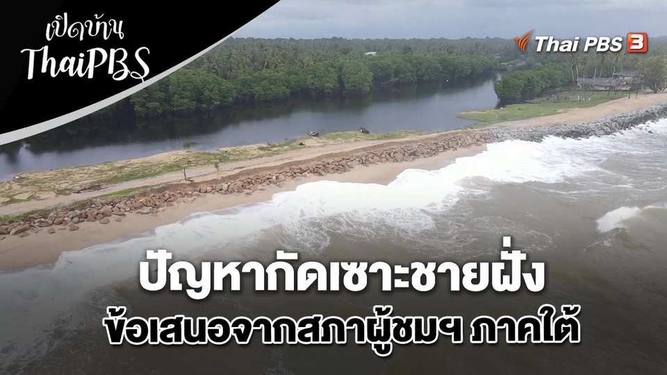 ปัญหากัดเซาะชายฝั่ง ข้อเสนอจากสภาผู้ชมฯ ภาคใต้