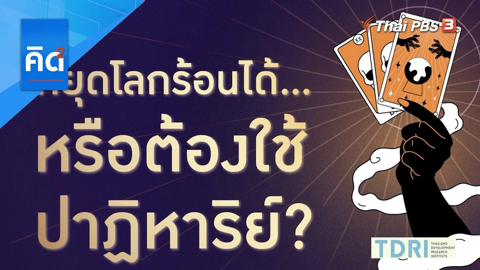 หยุดโลกร้อนได้ หรือต้องใช้ปาฏิหาริย์  ?