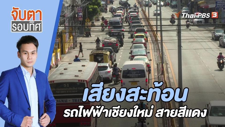 เสียงสะท้อนรถไฟฟ้าเชียงใหม่ สายสีแดง | 15พ.ย. 65