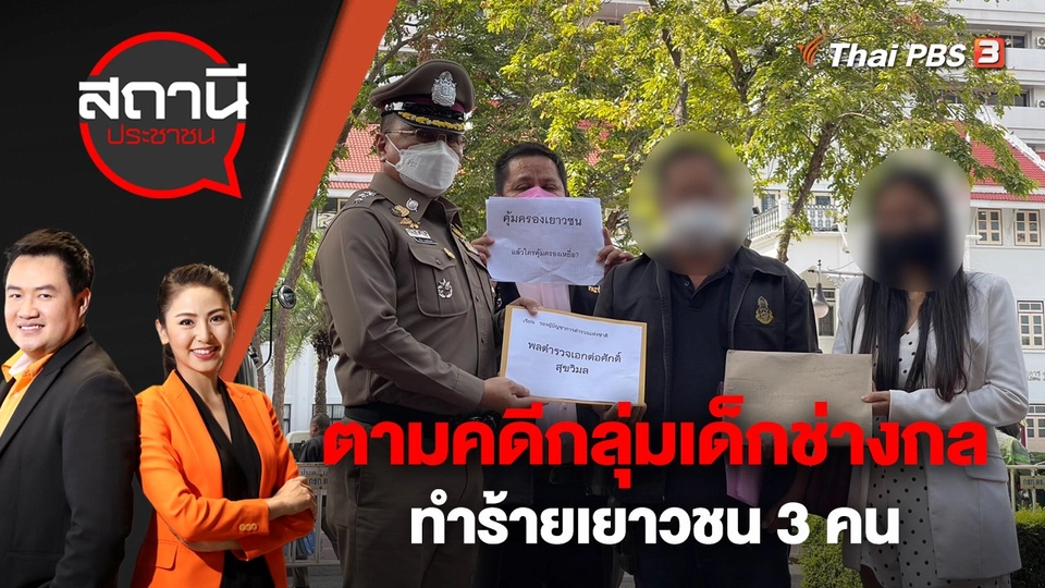 ตามคดีกลุ่มเด็กช่างกลทำร้ายเยาวชน 3 คน | สถานีประชาชน | 15 พ.ย. 65
