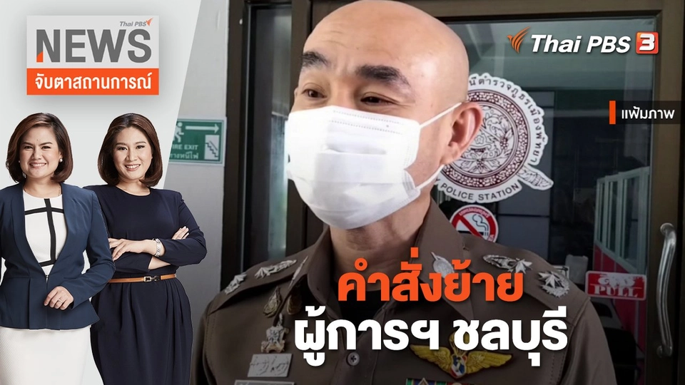 คำสั่งย้าย ผู้การฯ ชลบุรี | จับตาสถานการณ์ | 15 พ.ย. 65