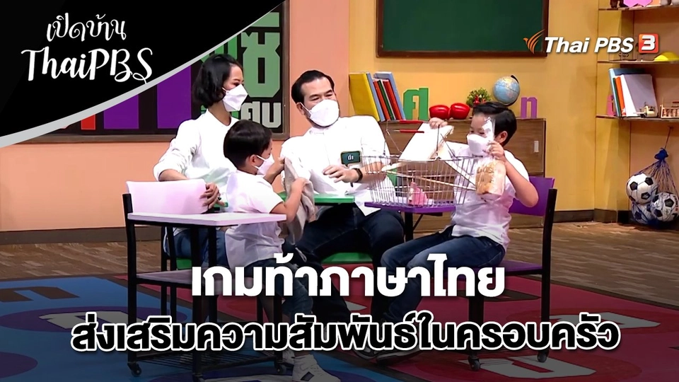 เกมท้าภาษาไทย ส่งเสริมความสัมพันธ์ในครอบครัว