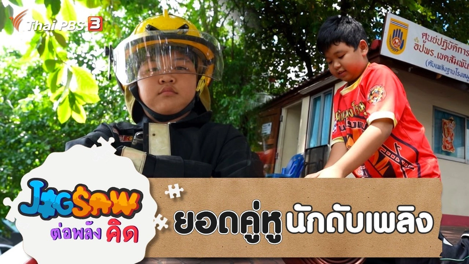 ยอดคู่หูนักดับเพลิง