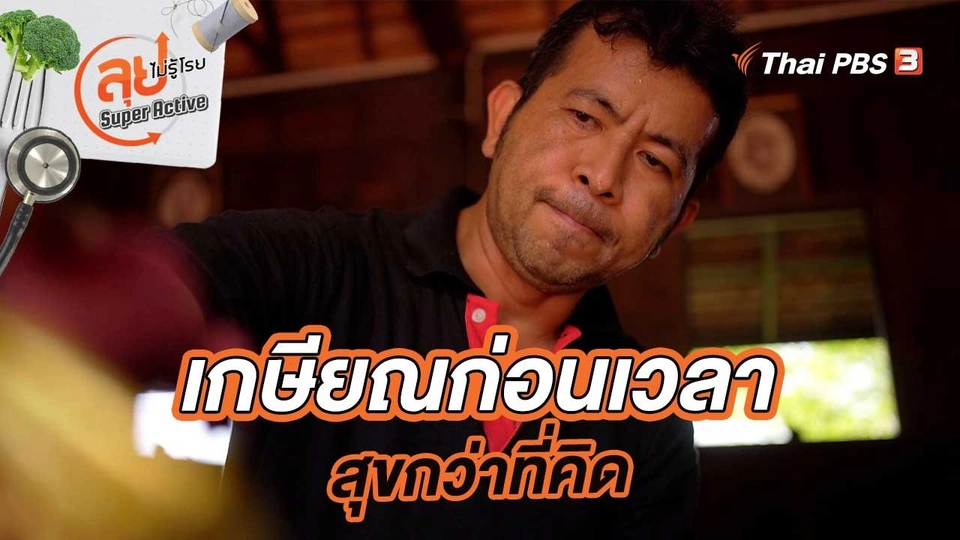 เกษียณก่อนเวลา....สุขกว่าที่คิด